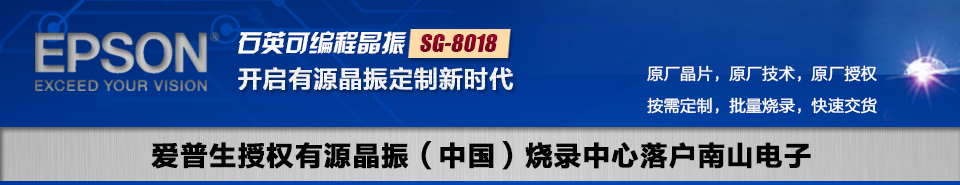 SG-8018石英可编程晶振样品零售活动