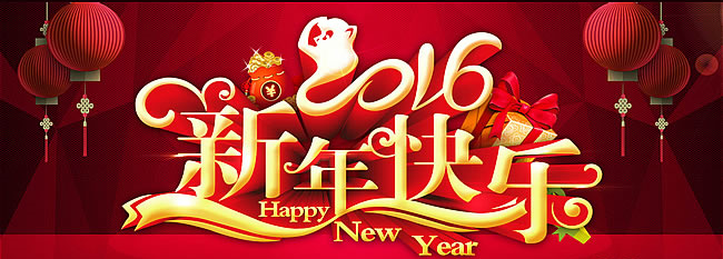 2016新年快乐